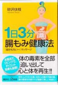 講談社『1日3分 腸もみ健康法』