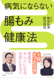 新谷弘実医師との共著『病気にならない腸もみ健康法』